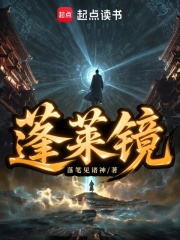 蓬莱镜最新章节