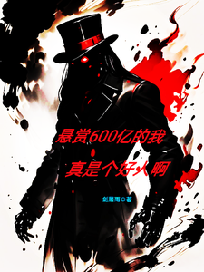 当个星际猎人，怎么登上通缉令了最新章节