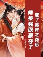 渣了高岭之花后，她被强取豪夺了最新章节