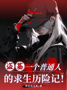 盗墓：一个普通人的求生历险记！最新章节