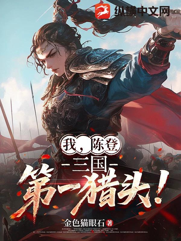 我，陈登，三国第一猎头！最新章节