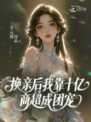 七零：换亲后我靠十亿商超成团宠最新章节