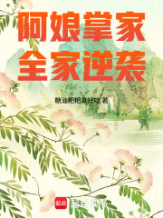 阿娘掌家，全家逆袭最新章节