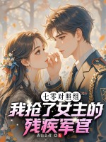 七零对照组，我抢了女主的残疾军官最新章节