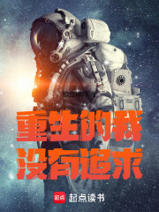 重生的我没有追求最新章节