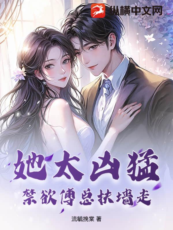 她太凶猛，禁欲傅总扶墙走最新章节