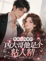 救命！闺蜜的凶大哥他是个粘人精最新章节