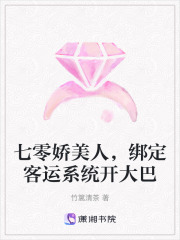 七零娇美人，绑定客运系统开大巴最新章节