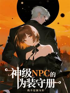 神级NPC的伪装守册最新章节