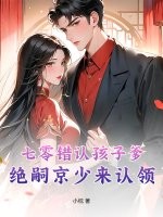 七零错认孩子爹，绝嗣京少来认领最新章节