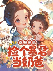 锦鲤崽崽，捡个暴君当奶爸最新章节