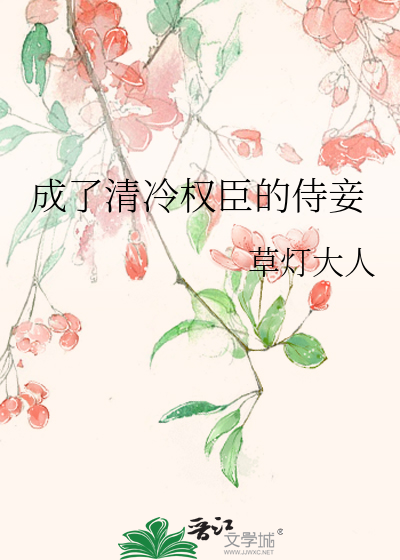 成了清冷权臣的侍妾最新章节