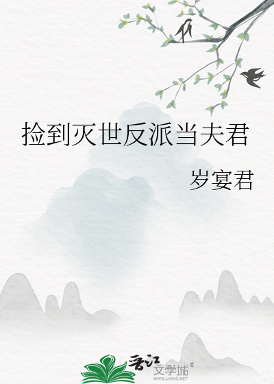 捡到灭世反派当夫君最新章节