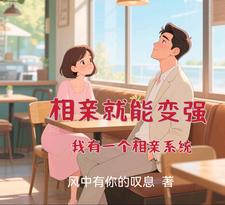 相亲就能变强：我有一个相亲系统最新章节