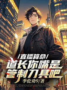 直播算命，道长你嘴是管制刀具吧最新章节