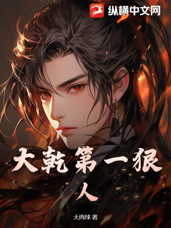 大乾第一狠人最新章节