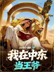 我在中东当王爷最新章节