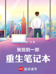 我捡到一部重生笔记本最新章节
