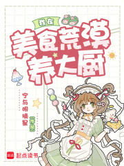 我在美食荒漠养大厨最新章节