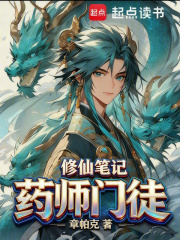 药师门徒修仙笔记最新章节
