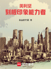 美利坚：刻板印象能力者最新章节