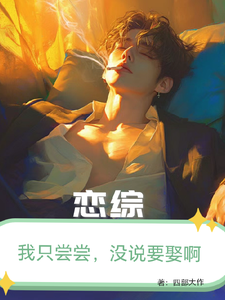 恋综：我只尝尝，没打算娶啊！最新章节