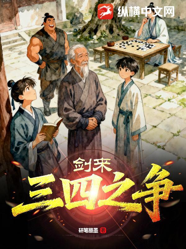 剑来：三四之争最新章节