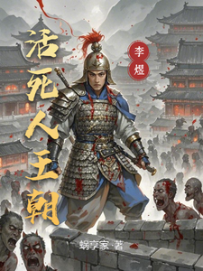 活死人王朝最新章节