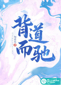 背道而驰最新章节