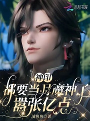 神印：都要当月魔神了，嚣张亿点最新章节