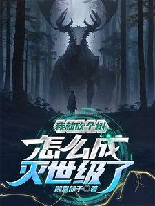 我就砍个树，怎么灭世级了最新章节