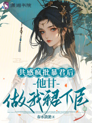 共感疯批暴君后，他甘做我裙下臣最新章节