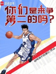 你们是来争第二的吗？最新章节