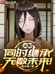 火影：同时继承无数未来！最新章节