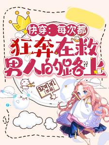 快穿：每次都狂奔在救男人的路上最新章节