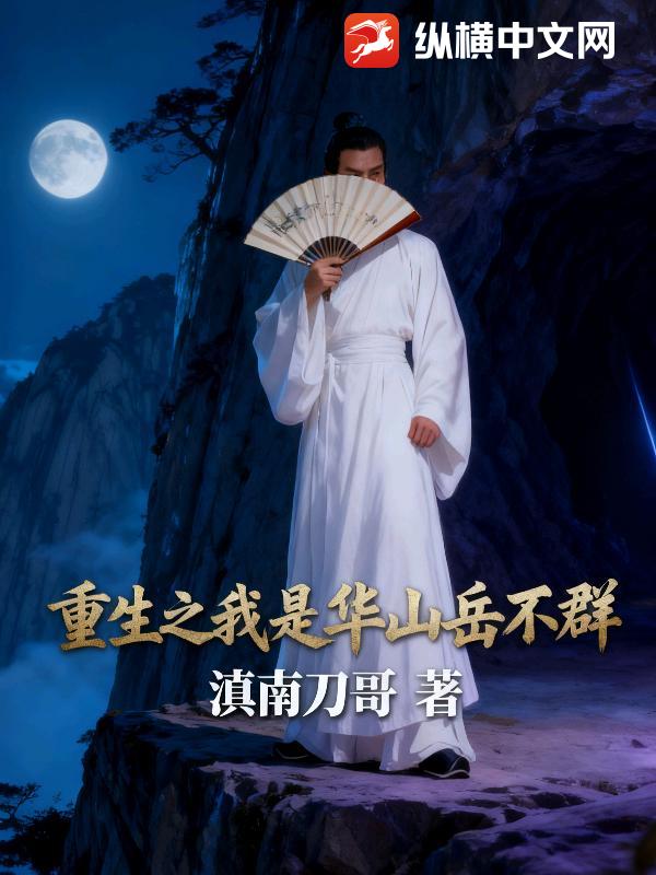 重生之我是华山岳不群最新章节
