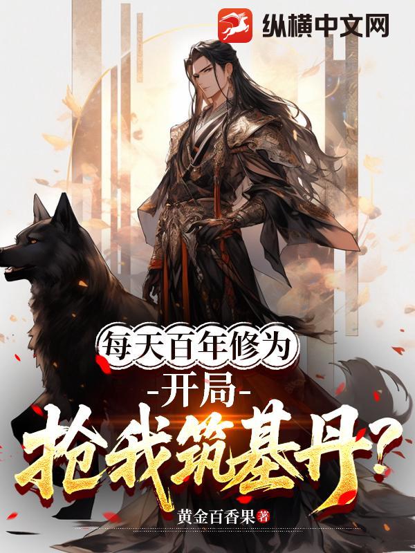 每天百年修为，开局抢我筑基丹？最新章节