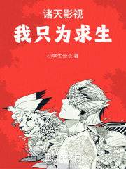 诸天影视：我只为求生最新章节