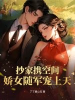 抄家携空间，娇女随军宠上天最新章节