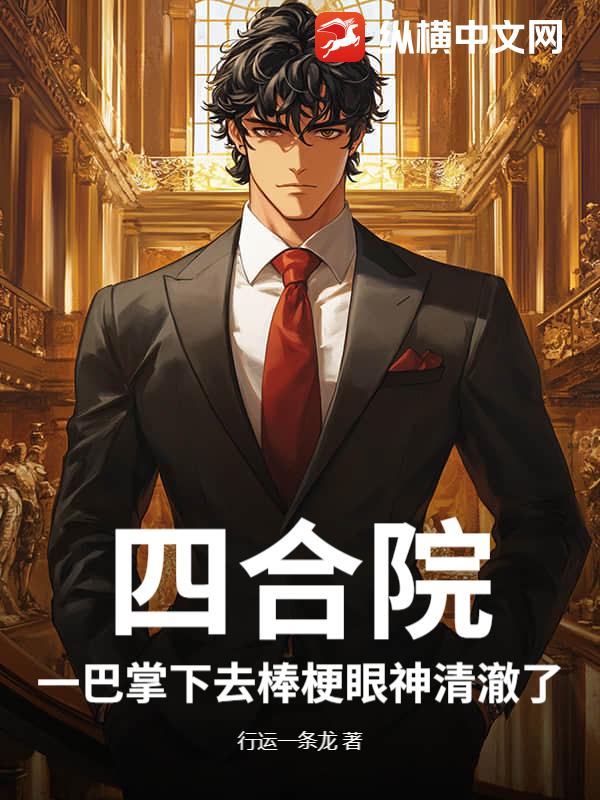 四合院：一巴掌下去棒梗眼神清澈了最新章节