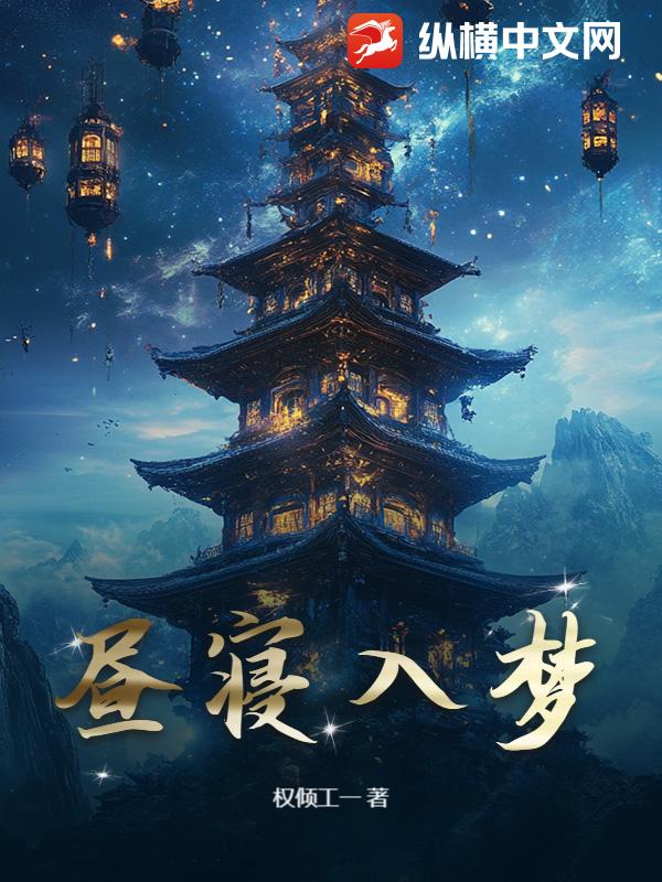昼寝入梦最新章节