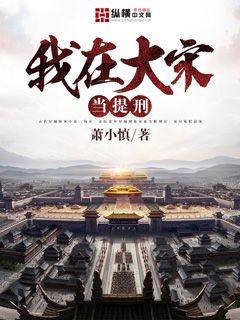 我在大宋当提刑最新章节