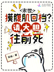 末世：摸腹肌回档？请大胆往前死最新章节