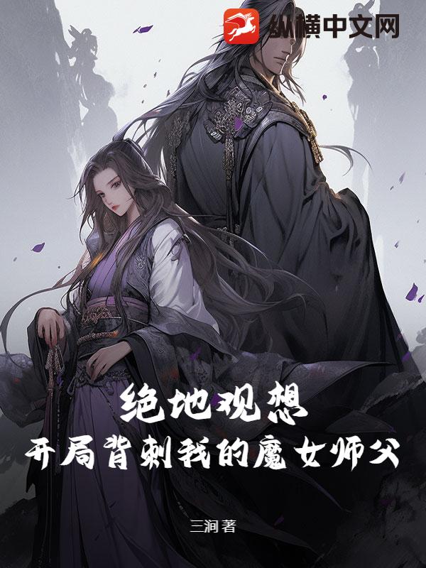 绝地观想，开局背刺我的魔女师父最新章节