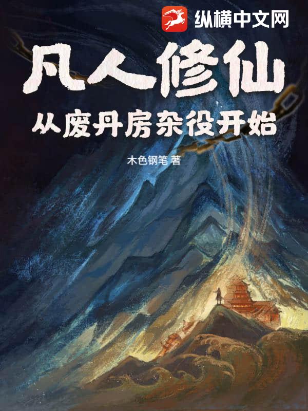 凡人修仙：从废丹房杂役开始最新章节