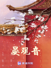 晏观音最新章节