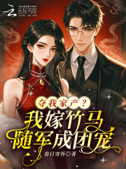 夺我家产？我嫁竹马随军成团宠！最新章节