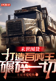末世囤货：打造百吨王，碾碎一切最新章节