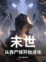 末世，从吞尸体开始进化最新章节