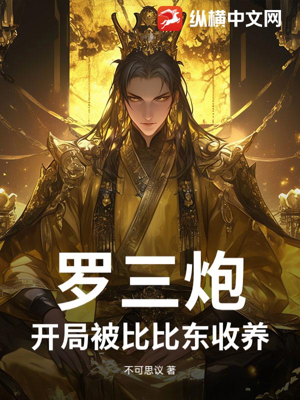 罗三炮：开局被比比东收养最新章节